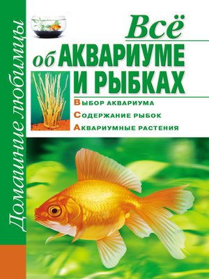 cover image of Всё об аквариуме и рыбках